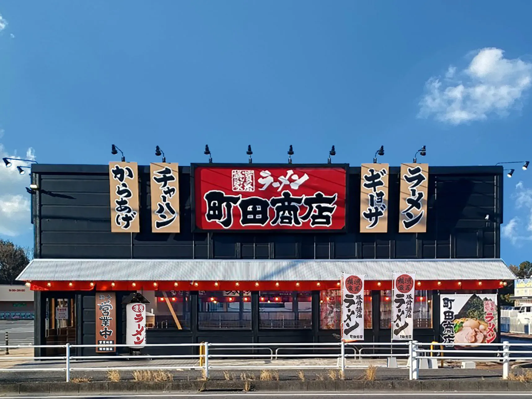 公式】横浜家系ラーメン 町田商店 本庄店｜株式会社ギフトホールディングス